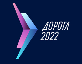 Международная специализированная выставка-форум ДОРОГА 2022